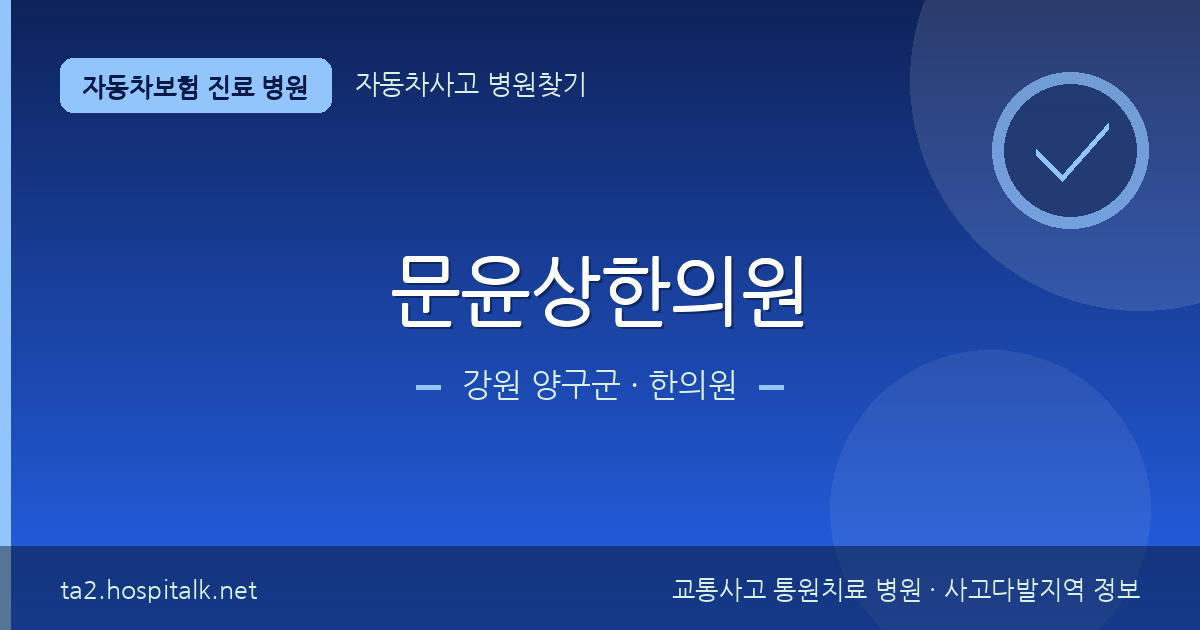 강원 양구군 문윤상한의원 자동차보험 진료 병원 정보
