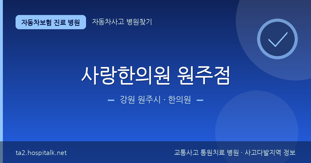 강원 원주시 사랑한의원 원주점 자동차보험 진료 병원 정보