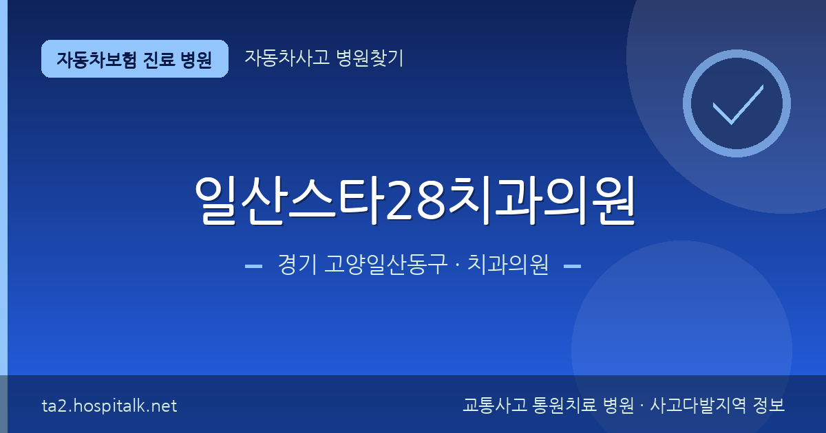 경기 고양일산동구 일산스타28치과의원 자동차보험 진료 병원 정보