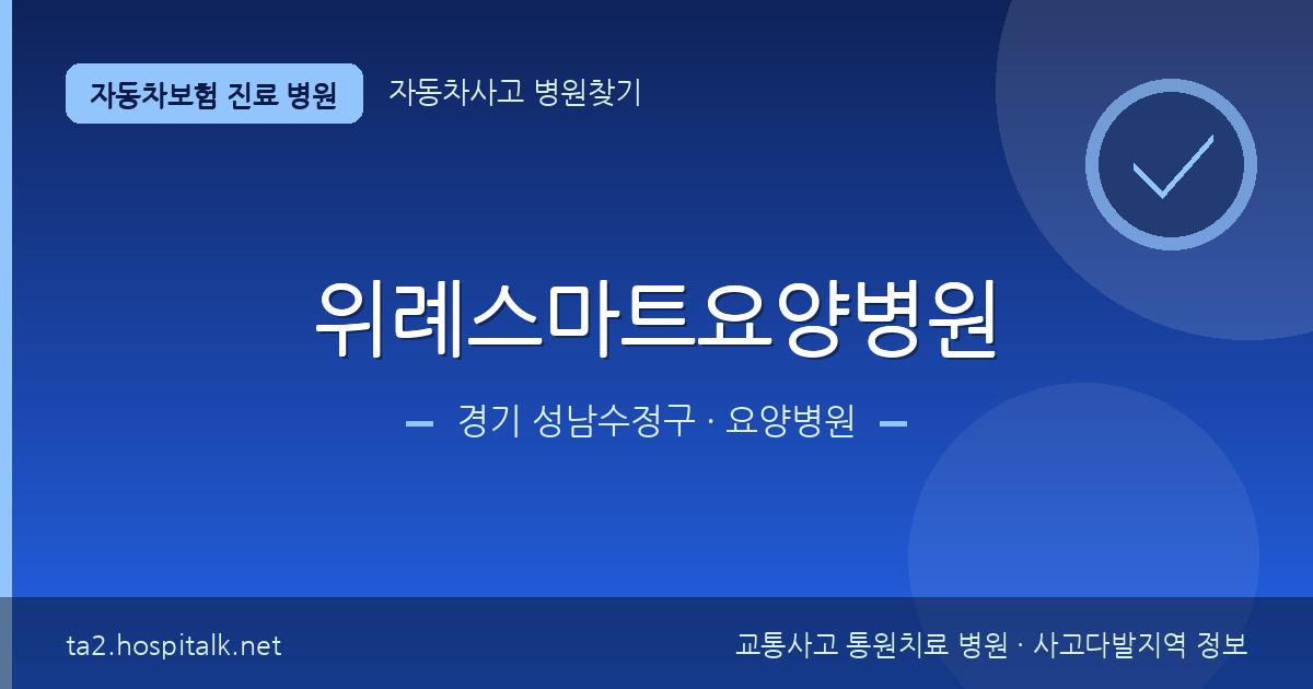 경기 성남수정구 위례스마트요양병원 자동차보험 진료 병원 정보