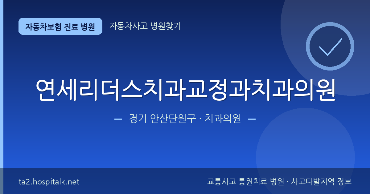 경기 안산단원구 연세리더스치과교정과치과의원 자동차보험 진료 병원 정보