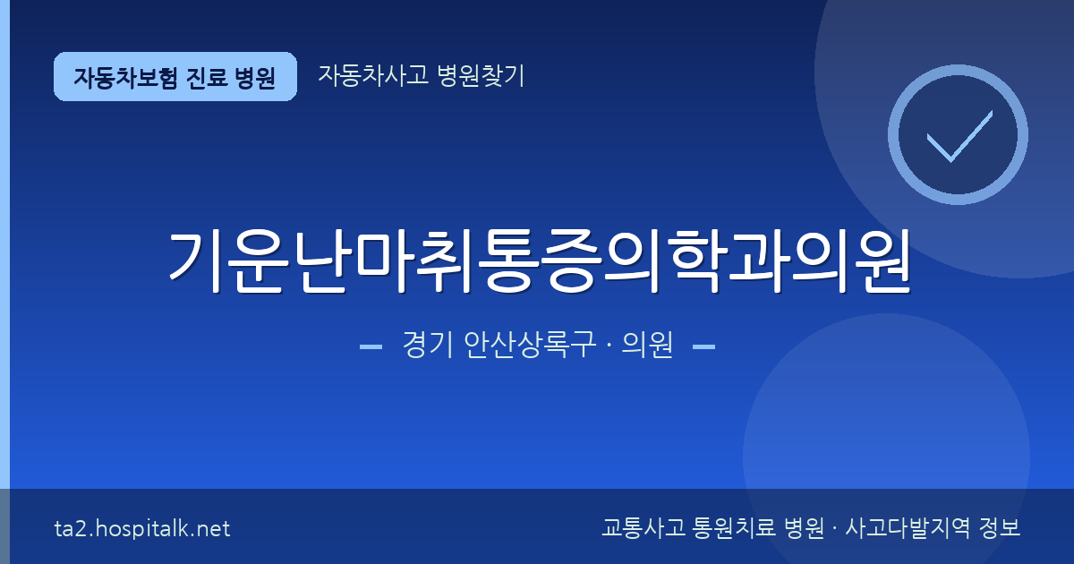 경기 안산상록구 기운난마취통증의학과의원 자동차보험 진료 병원 정보