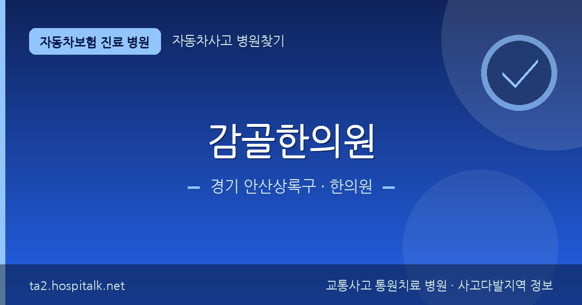 경기 안산상록구 감골한의원 자동차보험 진료 병원 정보