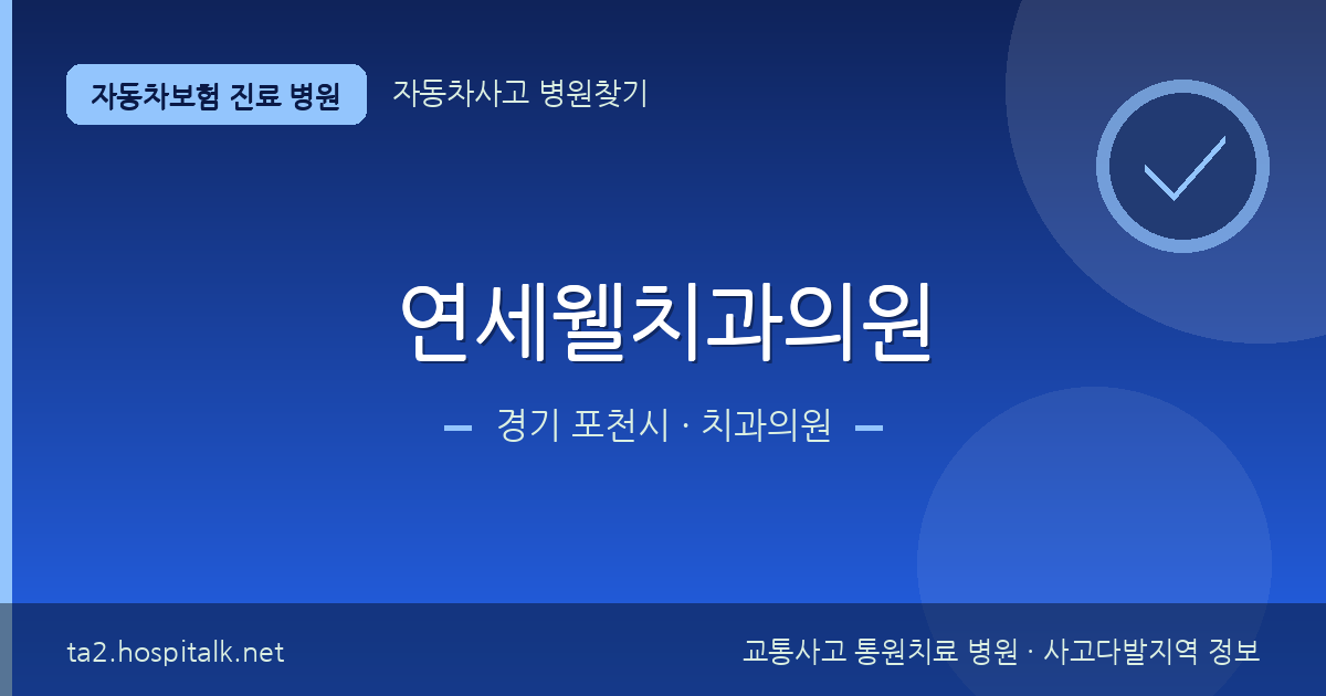경기 포천시 연세웰치과의원 자동차보험 진료 병원 정보
