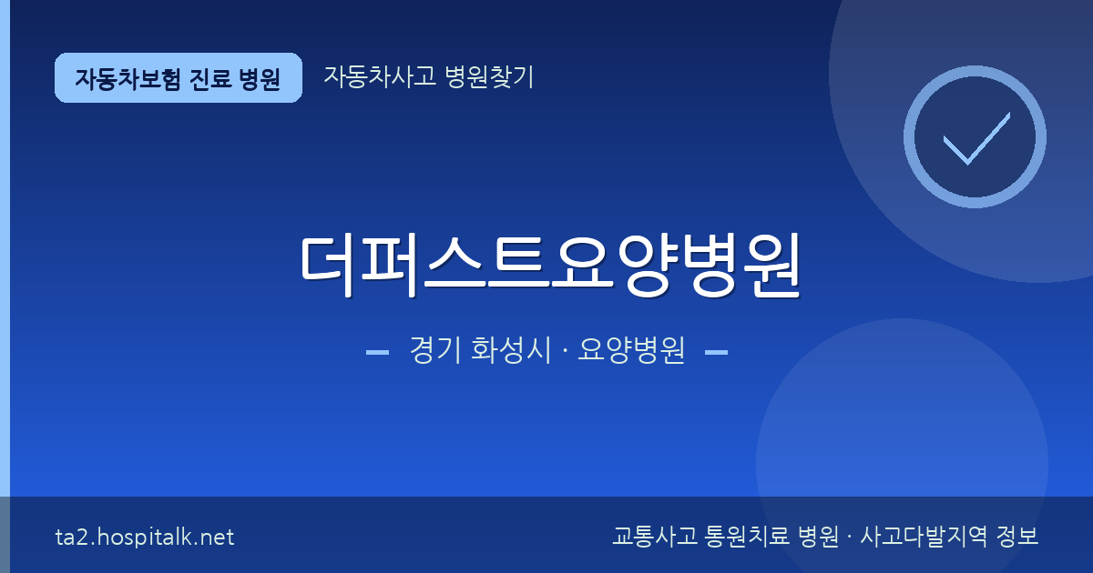 경기 화성시 더퍼스트요양병원 자동차보험 진료 병원 정보