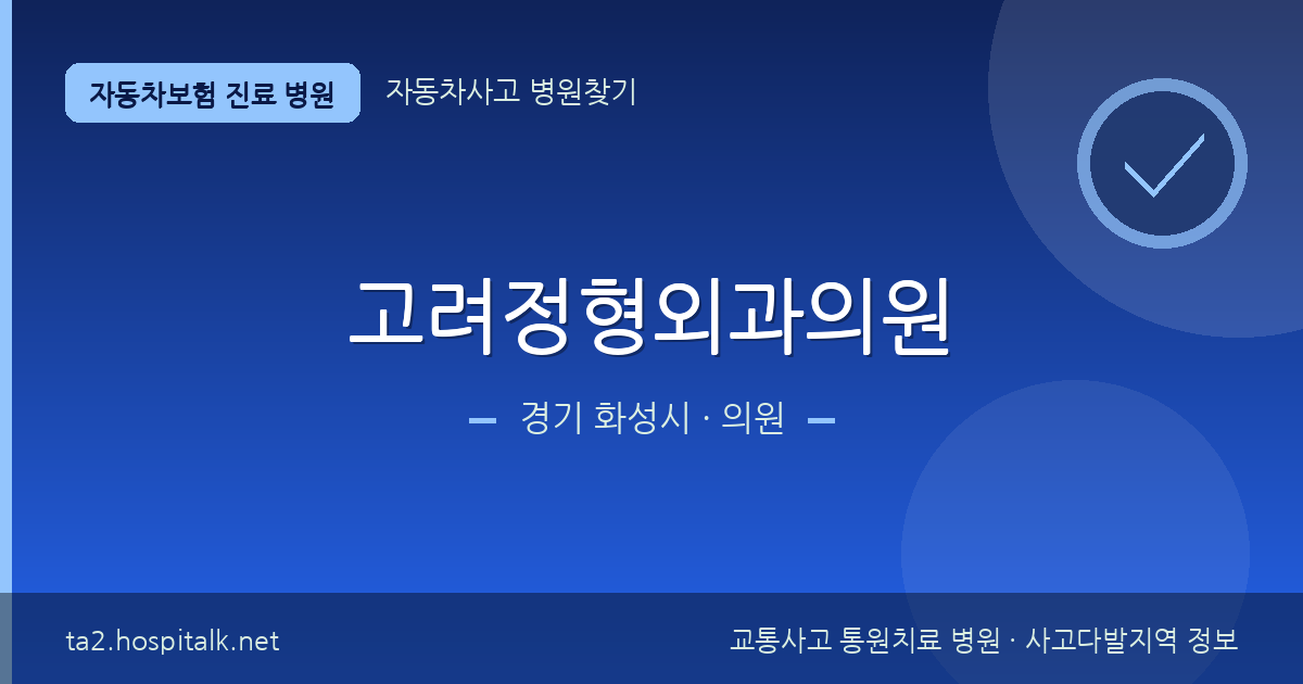 경기 화성시 고려정형외과의원 자동차보험 진료 병원 정보