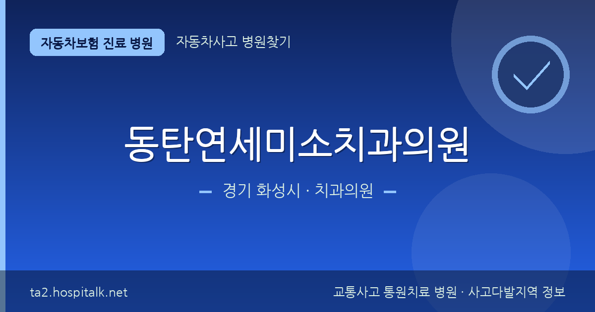 경기 화성시 동탄연세미소치과의원 자동차보험 진료 병원 정보