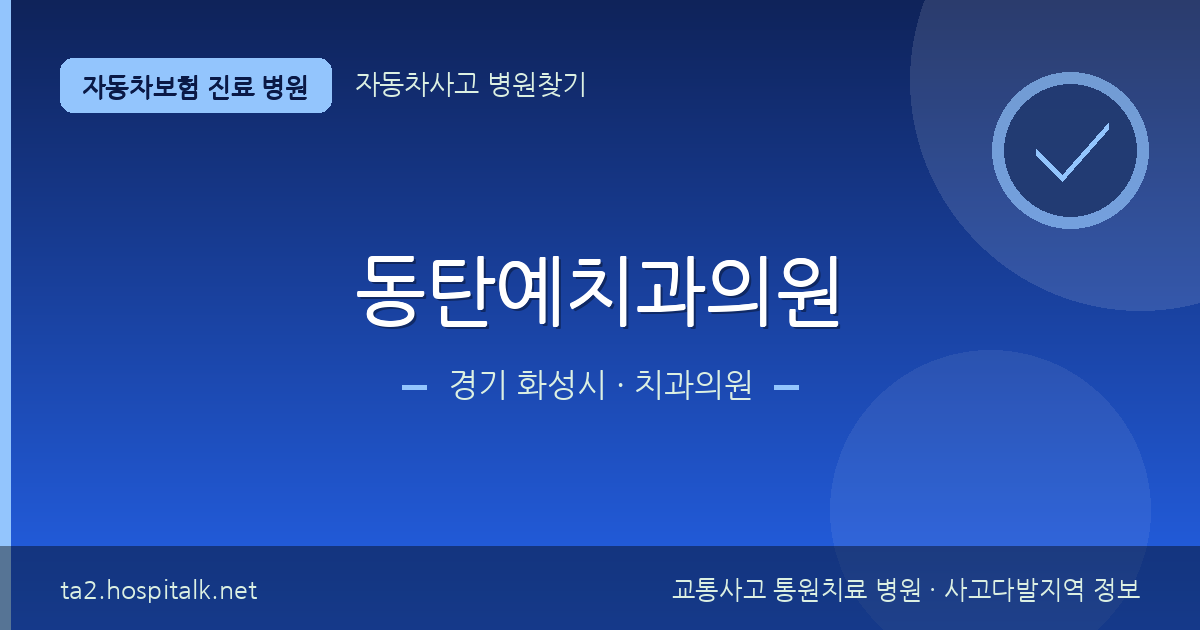 경기 화성시 동탄예치과의원 자동차보험 진료 병원 정보