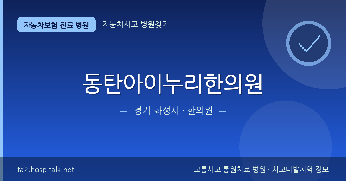 경기 화성시 동탄아이누리한의원 자동차보험 진료 병원 정보