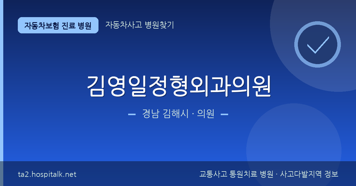 경남 김해시 김영일정형외과의원 자동차보험 진료 병원 정보