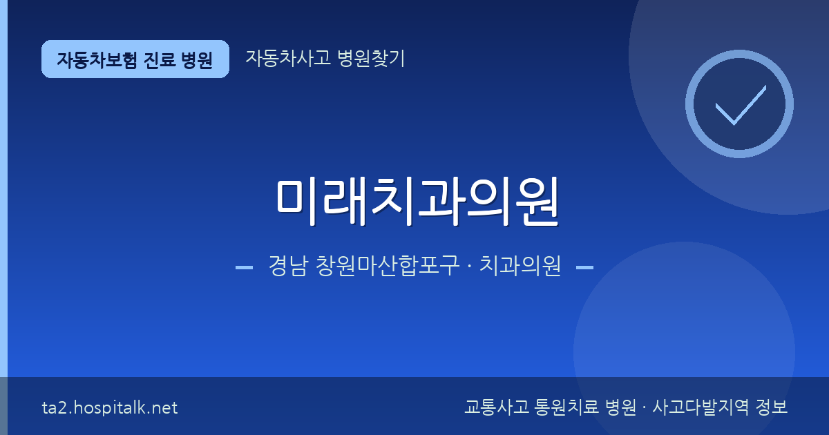 경남 창원마산합포구 미래치과의원 자동차보험 진료 병원 정보