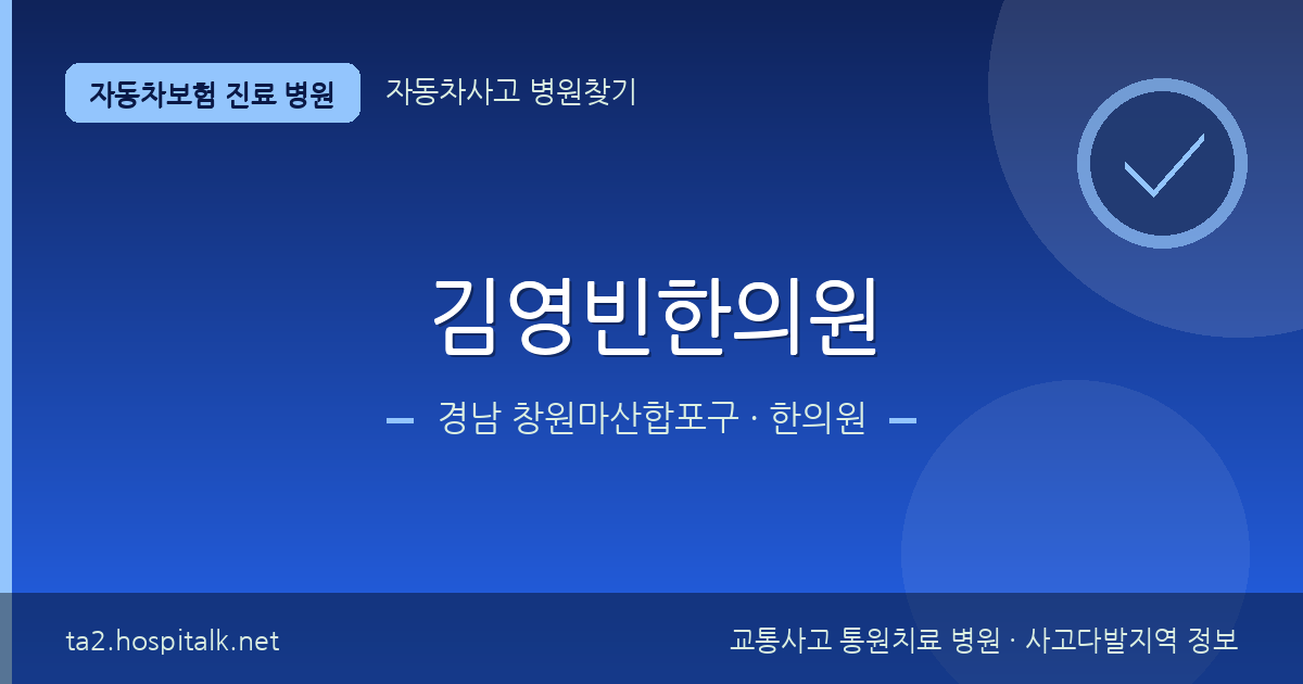 경남 창원마산합포구 김영빈한의원 자동차보험 진료 병원 정보