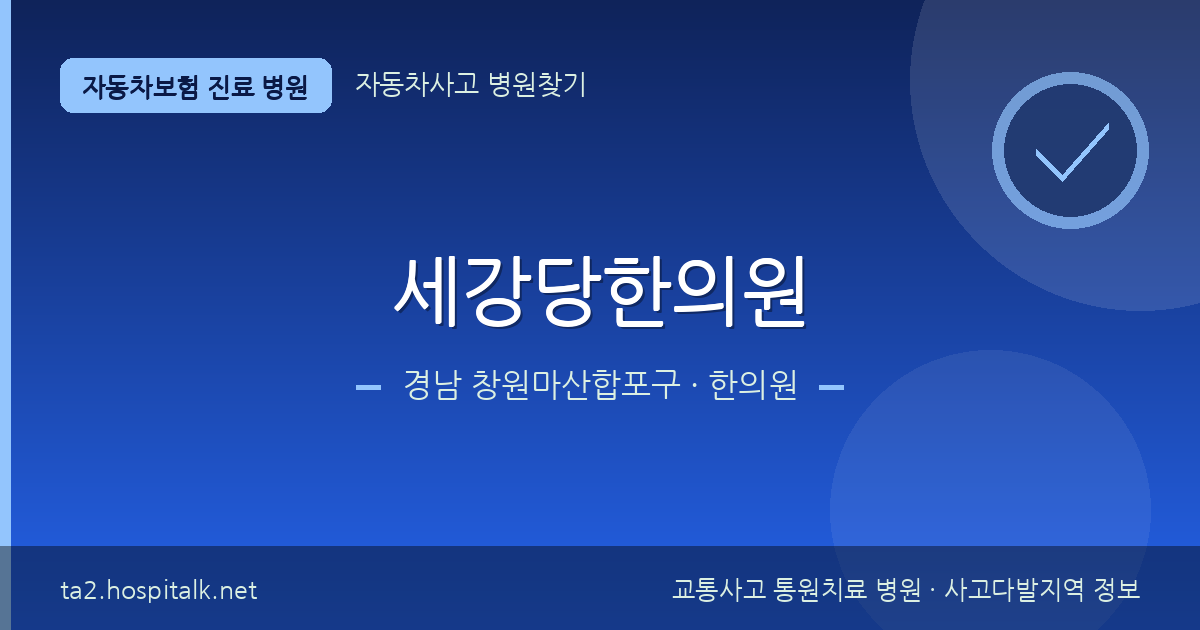 경남 창원마산합포구 세강당한의원 자동차보험 진료 병원 정보