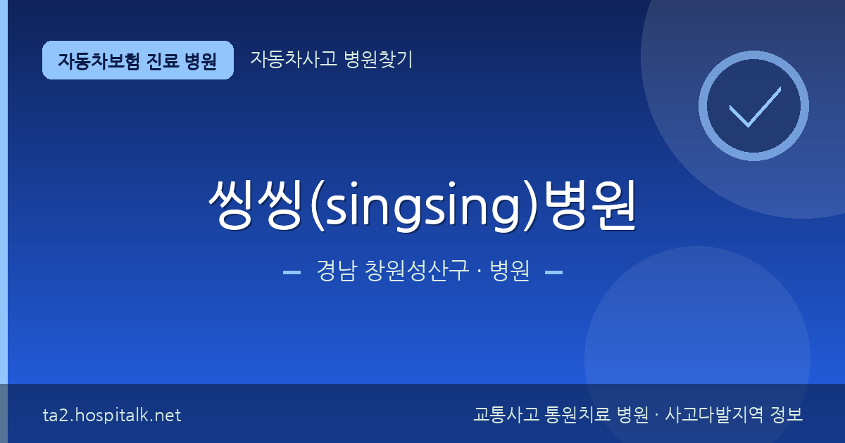 경남 창원성산구 씽씽(singsing)병원 자동차보험 진료 병원 정보