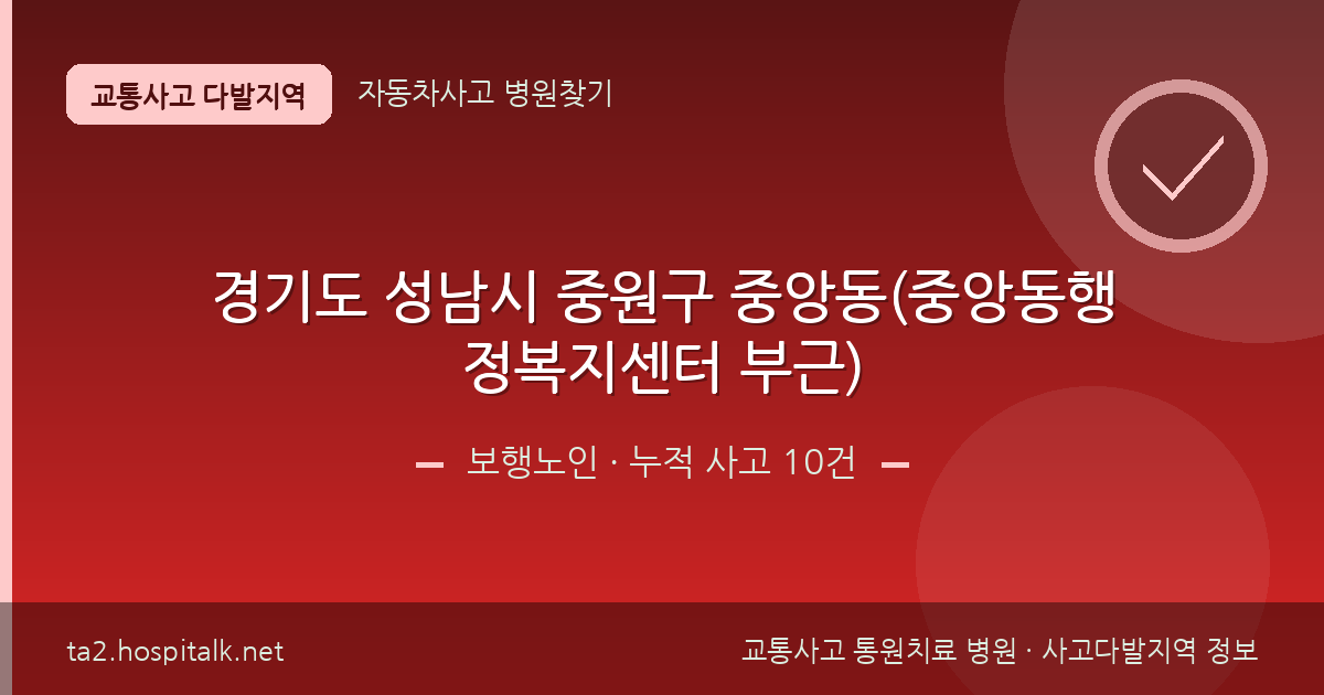 경기도 성남시 중원구 중앙동(중앙동행정복지센터 부근) 보행노인 사고다발지역 정보