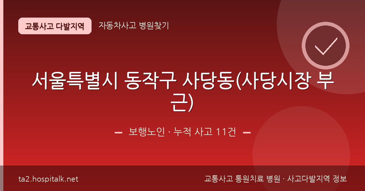 서울특별시 동작구 사당동(사당시장 부근) 보행노인 사고다발지역 정보