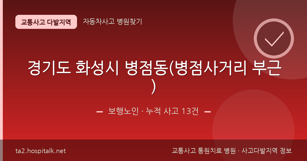 경기도 화성시 병점동(병점사거리 부근) 보행노인 사고다발지역 정보