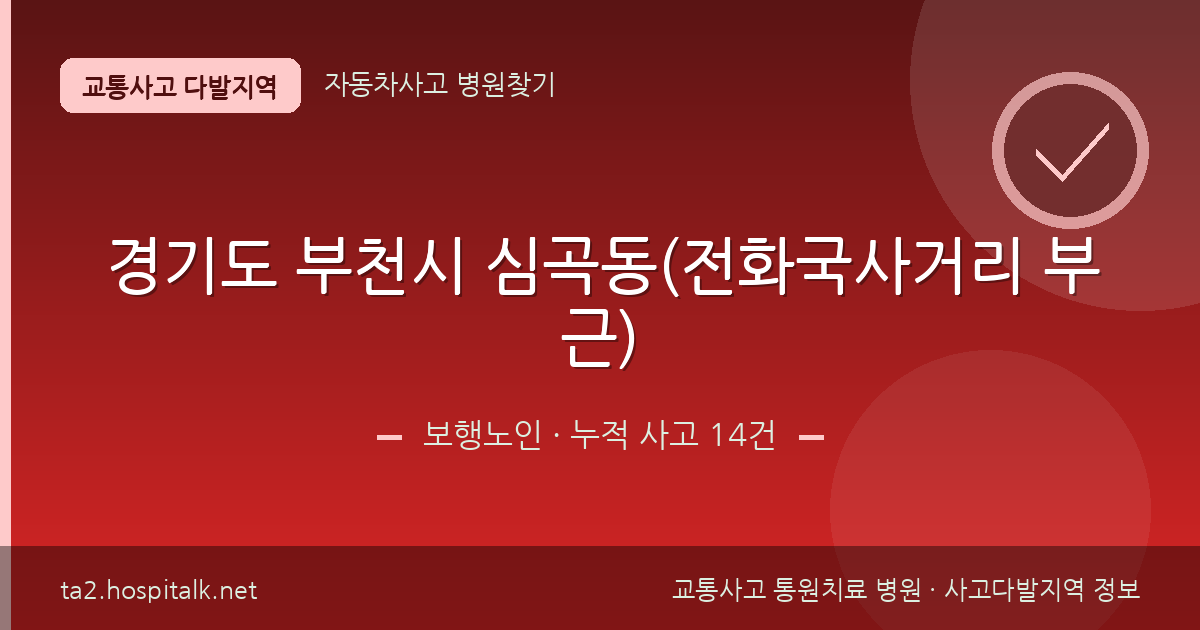 경기도 부천시 심곡동(전화국사거리 부근) 보행노인 사고다발지역 정보
