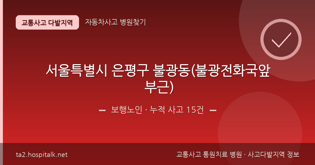 서울특별시 은평구 불광동(불광전화국앞 부근) 보행노인 사고다발지역 정보