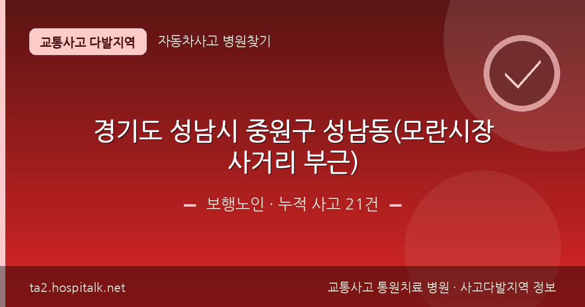 경기도 성남시 중원구 성남동(모란시장사거리 부근) 보행노인 사고다발지역 정보