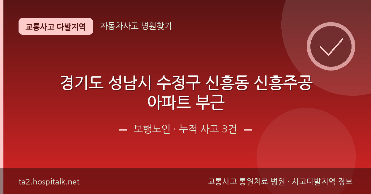 경기도 성남시 수정구 신흥동 신흥주공아파트 부근 보행노인 사고다발지역 정보