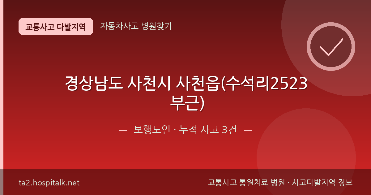경상남도 사천시 사천읍(수석리2523 부근) 보행노인 사고다발지역 정보
