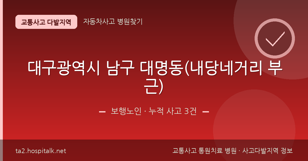 대구광역시 남구 대명동(내당네거리 부근) 보행노인 사고다발지역 정보