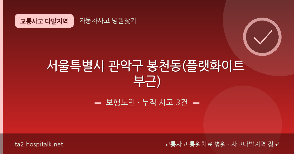 서울특별시 관악구 봉천동(플랫화이트 부근) 보행노인 사고다발지역 정보
