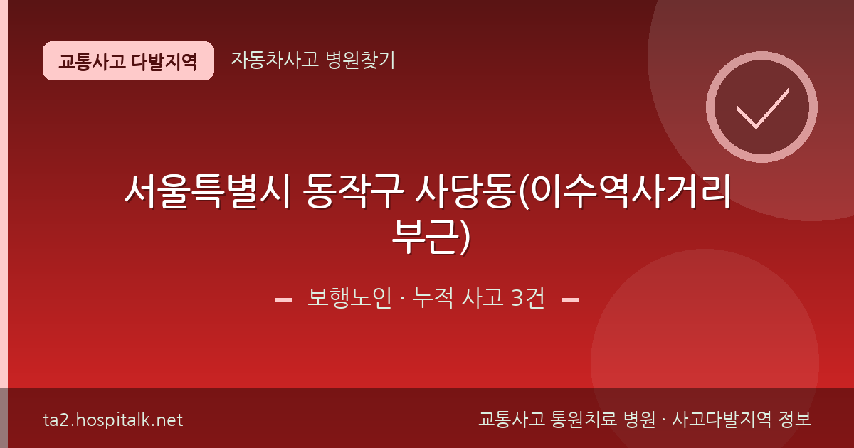 서울특별시 동작구 사당동(이수역사거리 부근) 보행노인 사고다발지역 정보