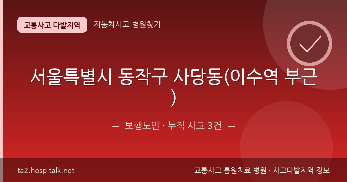 서울특별시 동작구 사당동(이수역 부근) 보행노인 사고다발지역 정보