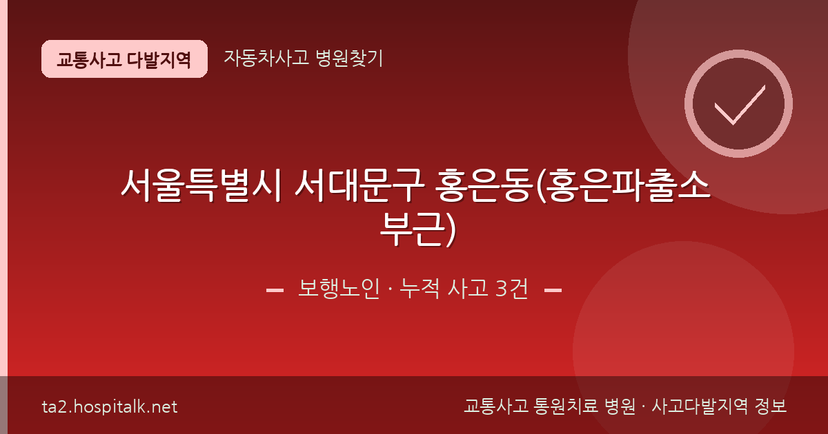 서울특별시 서대문구 홍은동(홍은파출소 부근) 보행노인 사고다발지역 정보
