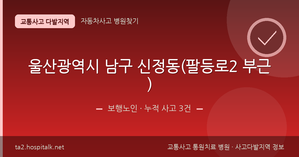 울산광역시 남구 신정동(팔등로2 부근) 보행노인 사고다발지역 정보