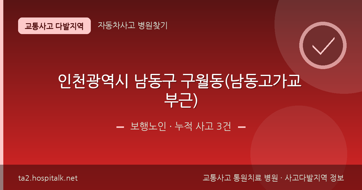 인천광역시 남동구 구월동(남동고가교 부근) 보행노인 사고다발지역 정보