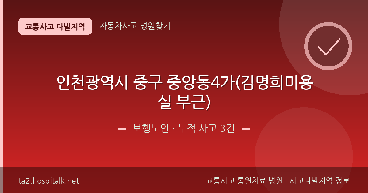 인천광역시 중구 중앙동4가(김명희미용실 부근) 보행노인 사고다발지역 정보