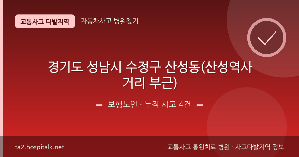 경기도 성남시 수정구 산성동(산성역사거리 부근) 보행노인 사고다발지역 정보