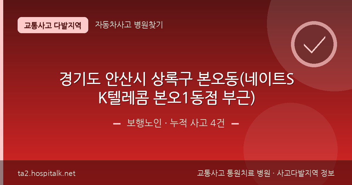 경기도 안산시 상록구 본오동(네이트SK텔레콤 본오1동점 부근) 보행노인 사고다발지역 정보