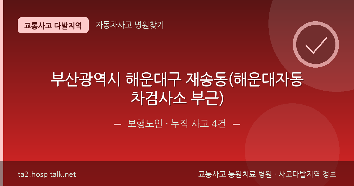부산광역시 해운대구 재송동(해운대자동차검사소 부근) 보행노인 사고다발지역 정보