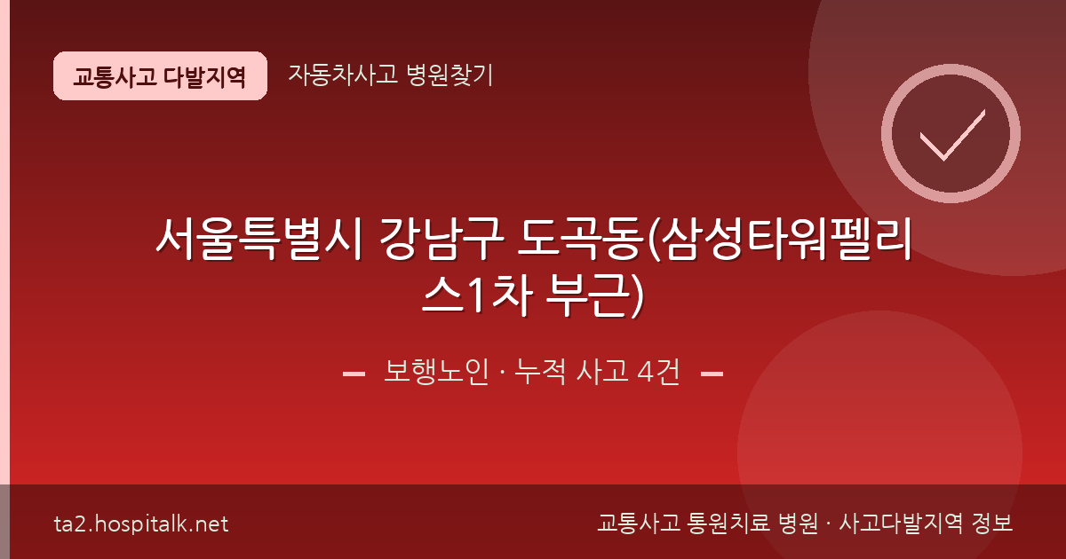 서울특별시 강남구 도곡동(삼성타워펠리스1차 부근) 보행노인 사고다발지역 정보
