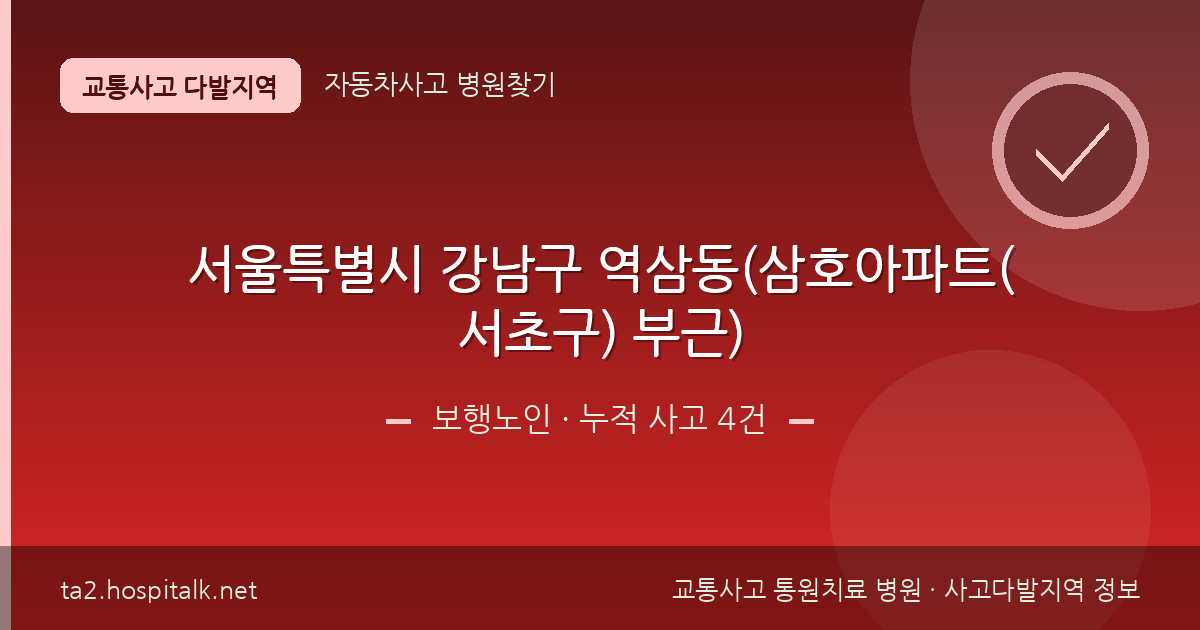 서울특별시 강남구 역삼동(삼호아파트(서초구) 부근) 보행노인 사고다발지역 정보