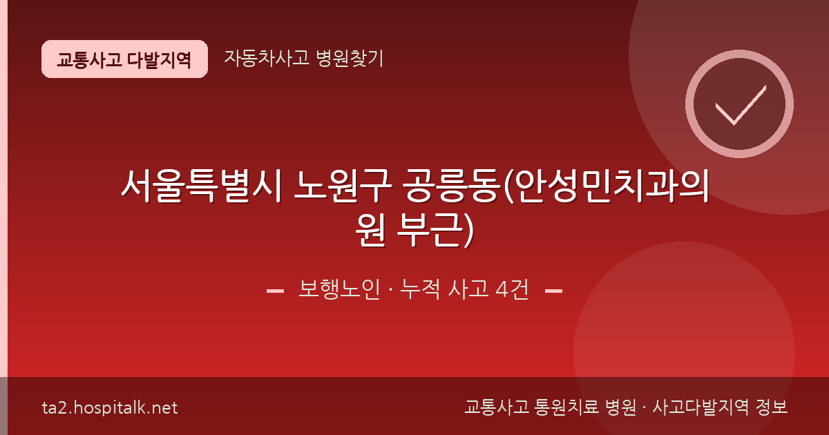 서울특별시 노원구 공릉동(안성민치과의원 부근) 보행노인 사고다발지역 정보