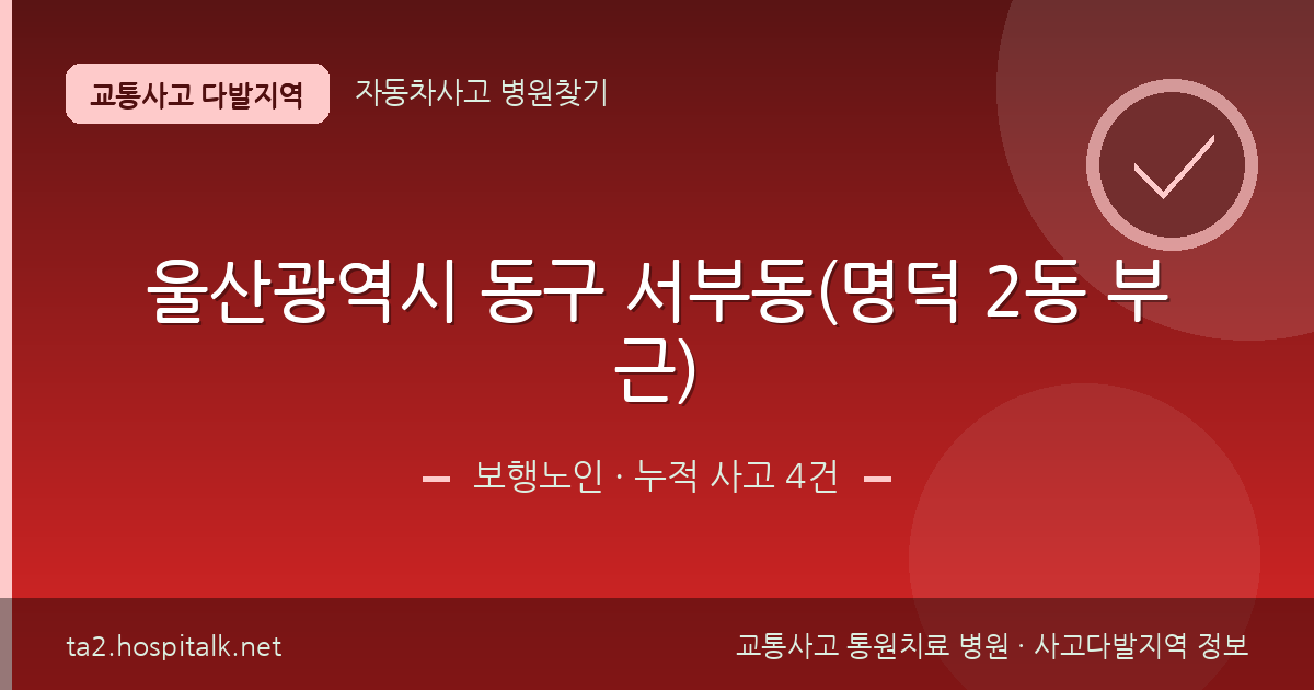 울산광역시 동구 서부동(명덕 2동 부근) 보행노인 사고다발지역 정보