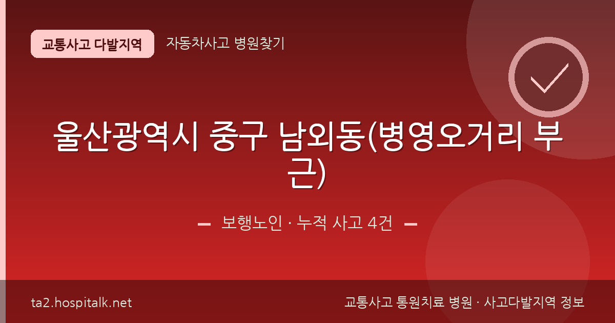울산광역시 중구 남외동(병영오거리 부근) 보행노인 사고다발지역 정보