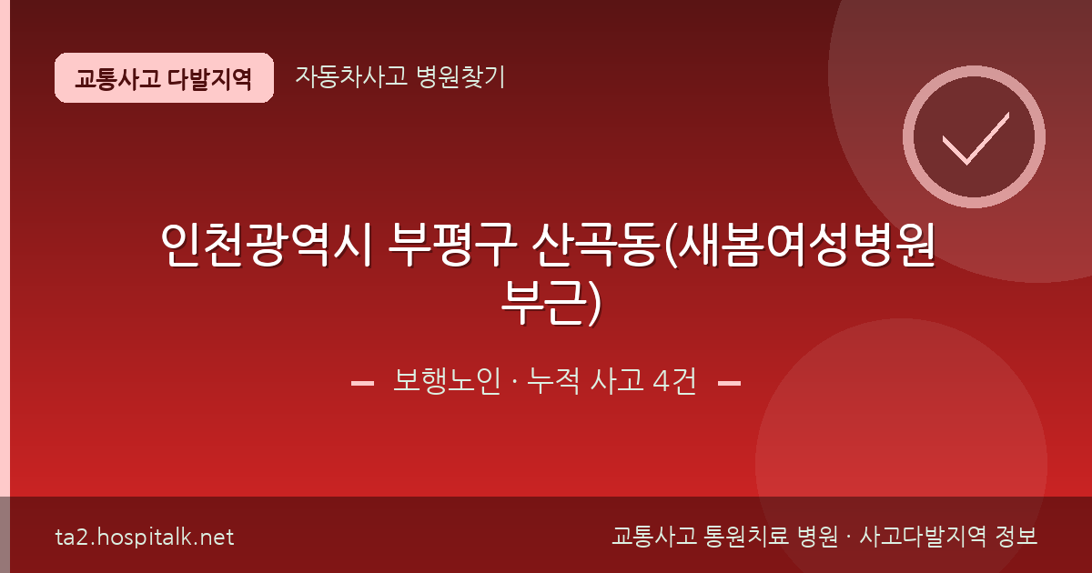 인천광역시 부평구 산곡동(새봄여성병원 부근) 보행노인 사고다발지역 정보