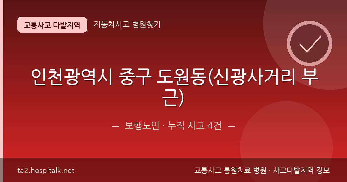 인천광역시 중구 도원동(신광사거리 부근) 보행노인 사고다발지역 정보