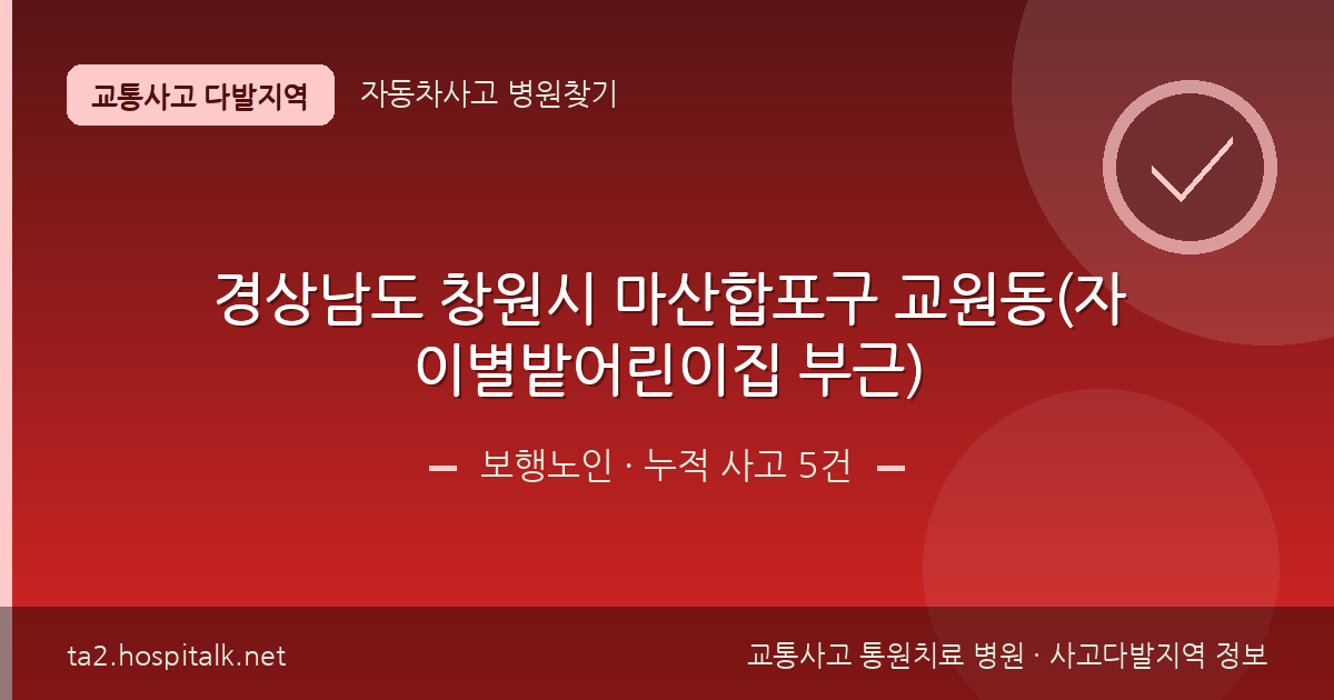 경상남도 창원시 마산합포구 교원동(자이별밭어린이집 부근) 보행노인 사고다발지역 정보