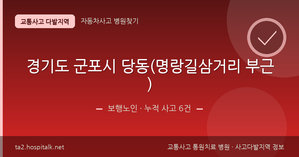 경기도 군포시 당동(명랑길삼거리 부근) 보행노인 사고다발지역 정보