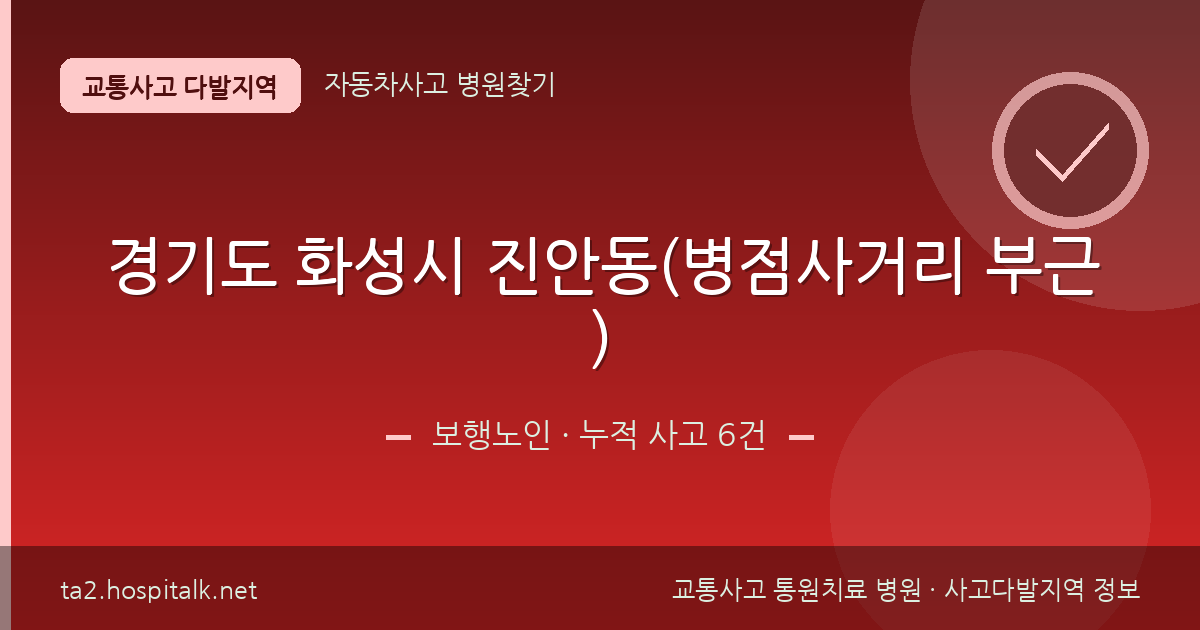 경기도 화성시 진안동(병점사거리 부근) 보행노인 사고다발지역 정보