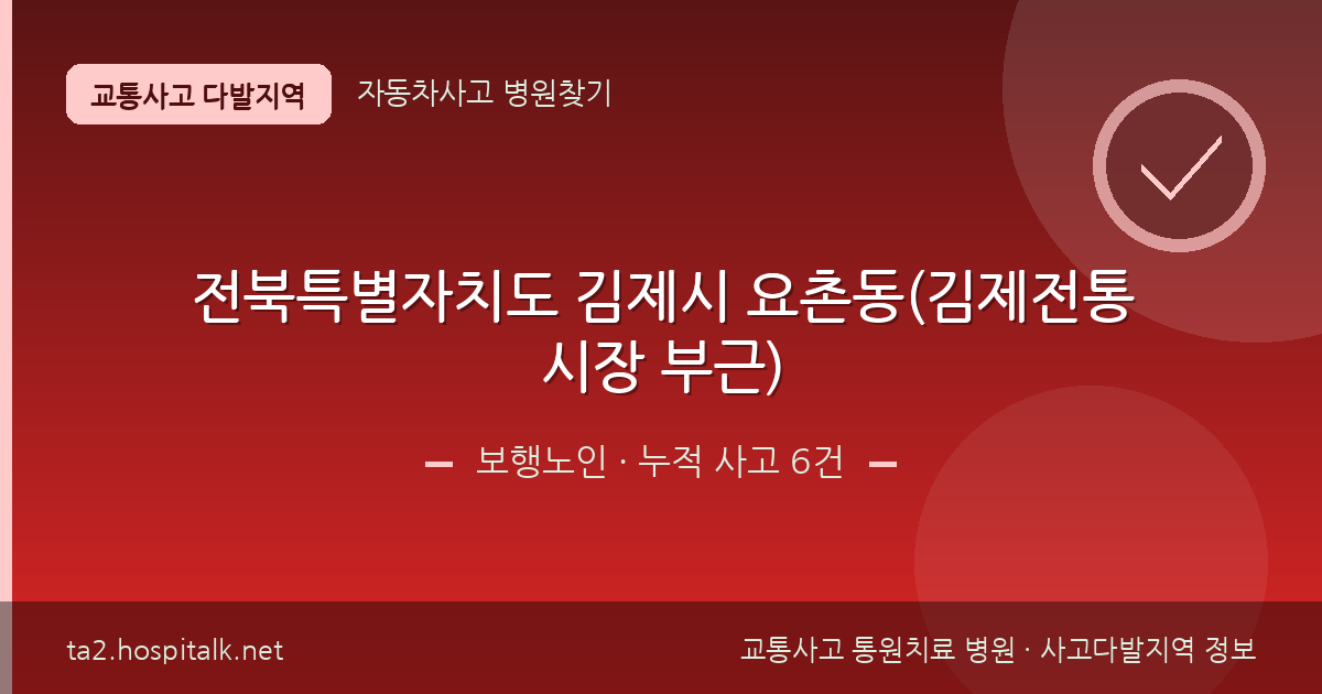 전북특별자치도 김제시 요촌동(김제전통시장 부근) 보행노인 사고다발지역 정보