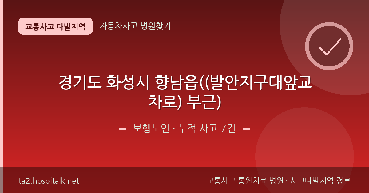 경기도 화성시 향남읍((발안지구대앞교차로) 부근) 보행노인 사고다발지역 정보