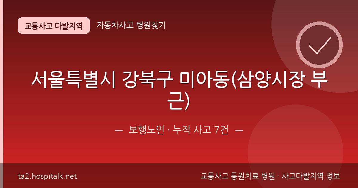 서울특별시 강북구 미아동(삼양시장 부근) 보행노인 사고다발지역 정보